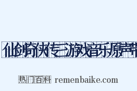 仙剑奇侠传三游戏音乐原声带是什么意思的图片